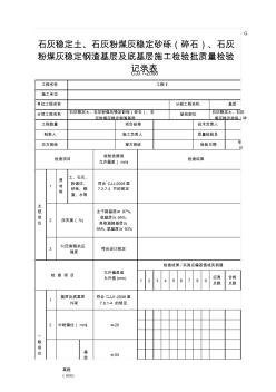 石灰稳定土、石灰粉煤灰稳定砂砾(碎石)、石灰粉煤灰稳定钢渣基层及底基层施工检验批质量检验记录表