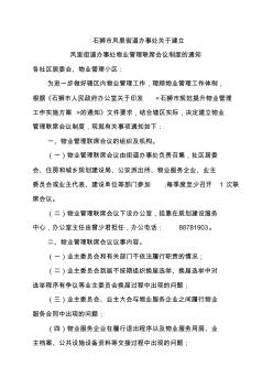 石狮市凤里街道办事处关于建立凤里街道办事处物业管理联席会议制度的通知