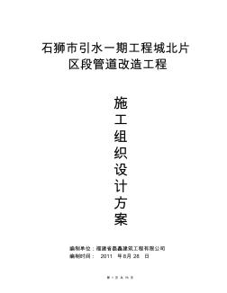 石獅市引水一期工程施工組織設計方案