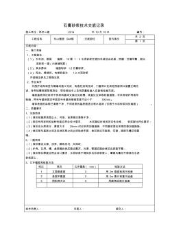 石膏砂浆技术交底记录