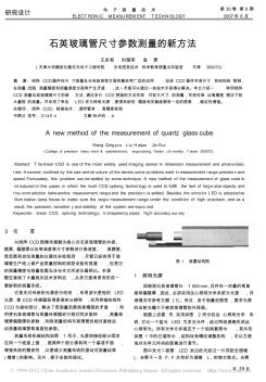 石英玻璃管尺寸參數(shù)測量的新方法_王慶有