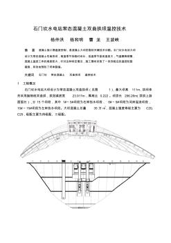 石门坎水电站常态混凝土双曲拱坝温控技术 (2)