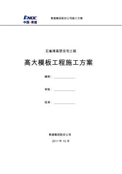 石雀滩高层高大支模方案2011.10.16