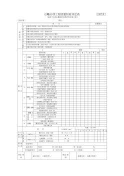 石雕分项工程质量检验评定表适用于各类石雕构件的制作和安装工程