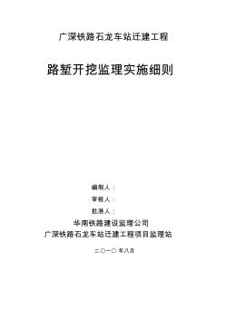 石龍車站遷建工程路塹開挖監(jiān)理實施細則