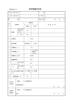 砂、粗骨料、混凝土质量评定表(修改)