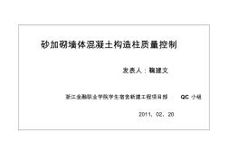 砂加砌墙体混凝土构造柱质量控制QC-杭州建工