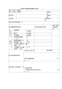 砂和砂石地基检验批质量验收记录表