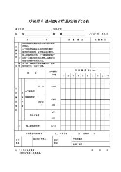 砂垫层和基础换砂质量检验评定表(表7.1.5)