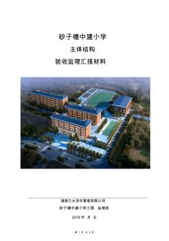 砂子塘中建小學(xué)主體工程監(jiān)理匯報(bào)材料