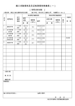 砂漿哈建管B04-2施工試驗報告及見證檢測報告核查表(二)