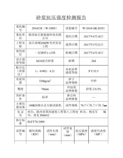 砂浆抗压强度检测报告