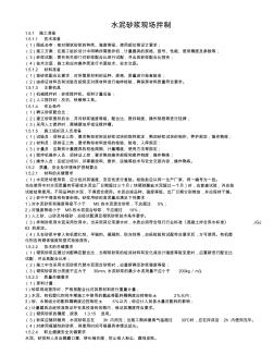 砂浆现场拌制 (2)