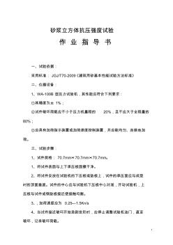 砂漿立方體抗壓強度試驗作業(yè)指導書