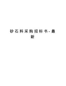 砂石料采購招標(biāo)書-最新上課講義