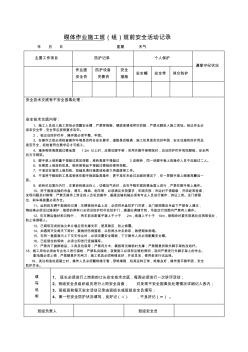 砌体作业施工班组安全活动记录