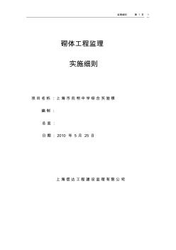 砌體工程監(jiān)理實(shí)施細(xì)則.04doc