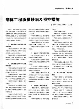 砌体工程质量缺陷及预控措施