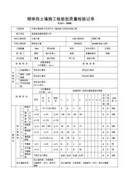 砌体挡土墙施工检验批质量检验记录 (3)