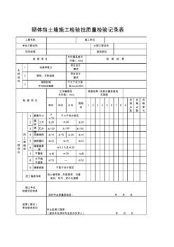 砌体挡土墙施工检验批质量检验记录表 (3)