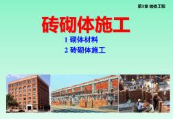 砌體材料及磚砌體施工.pptx
