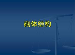 砌体结构学习课件(20200824194029)