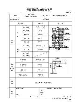 砌體配筋隱蔽檢查記錄