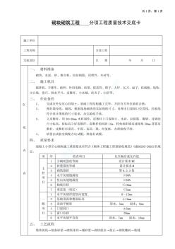 砌块砌筑工程(jg-09)