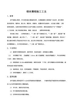 砌塊薄砌施工工法(1)