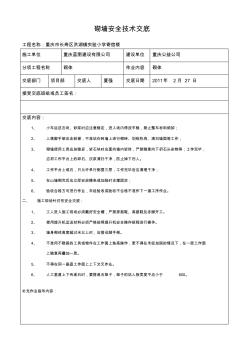 砌墙安全技术交底