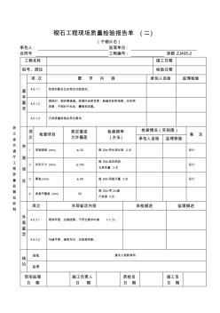 砌石工程现场质量检验报告单(二)