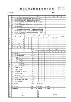 砌磚分項(xiàng)工程質(zhì)量檢驗(yàn)評(píng)定表 (4)