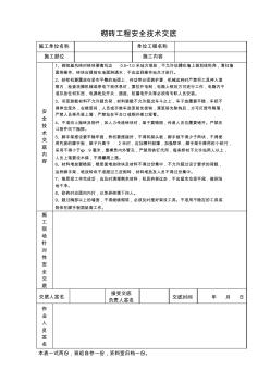 砌砖工程安全技术交底