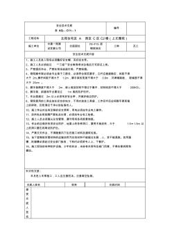 砌筑、抹灰安全技術(shù)交底表