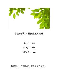 砌筑(砌塊)工程安全技術(shù)交底