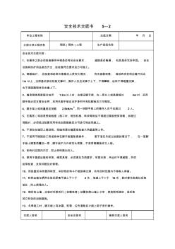 砌筑(砌塊)工程安全技術(shù)交底書(shū)