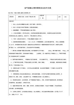 砌筑安全技術(shù)交底 (2)