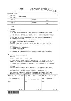 砌筑分项工程施工技术交底记录