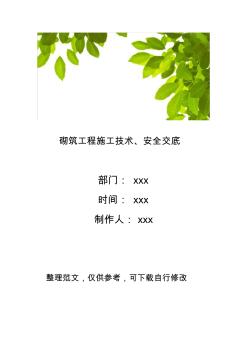 砌筑工程施工技術(shù)、安全交底
