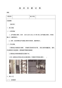 砌筑工程施工技术交底记录 (2)