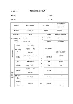 砌筑工程施工记录表