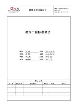 砌筑工程标准做法