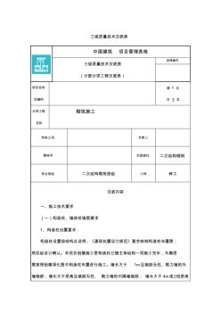 砌筑工程质量技术交底 (2)