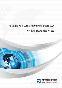 研究报告-中国互联网+工程造价咨询行业发展模式分析与投资潜力预测分析报告(目录)