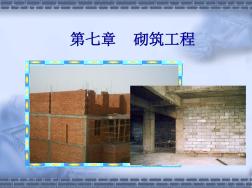 砖基础与基础垫层砌筑工程讲义