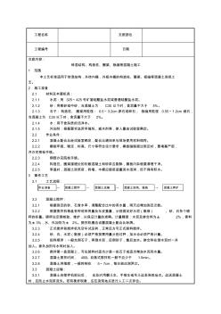 砖混结构、构造柱、圈梁、板缝等混凝土施工技术交底