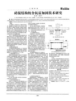 砖混结构校舍抗震加固技术研究