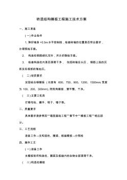 砖混结构模板工程施工技术方案