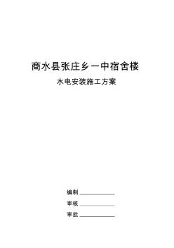 磚混結(jié)構(gòu)水電安裝施工方案