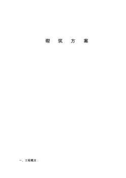 磚砌井方案資料